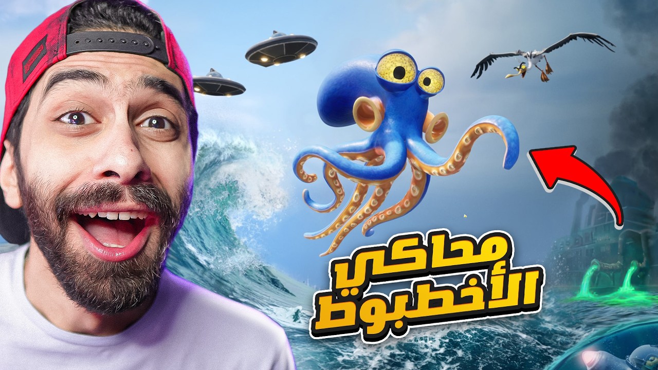 جربت محاكي الاخطبوط وطلعت مسخرة 😂🦑