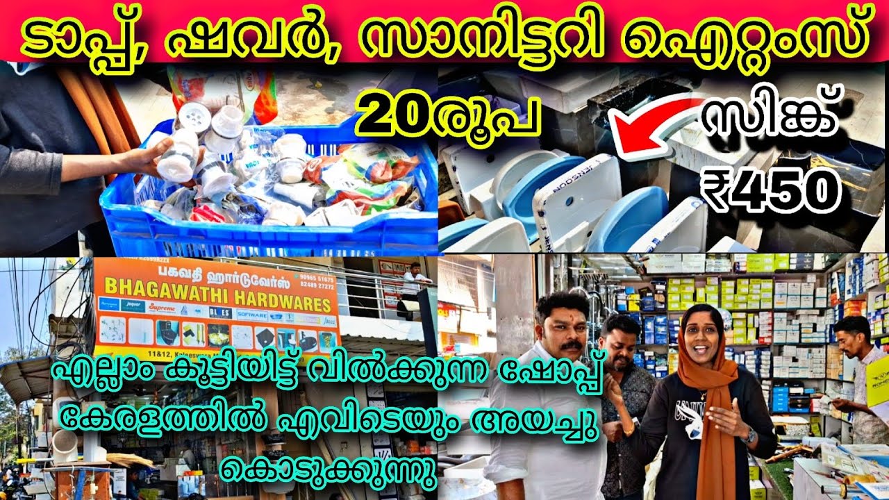 20രൂപ ടാപ്പുകൾ,ഷവറുകൾ സാനിട്ടറി ഐറ്റംസ് 🔥മലയാളികൾ തിരഞ്ഞു പിടിച്ച് വരുന്ന കട 💯😍