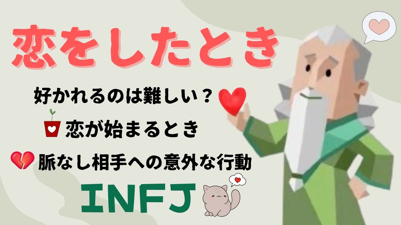【INFJの恋】心が動く相手とは？