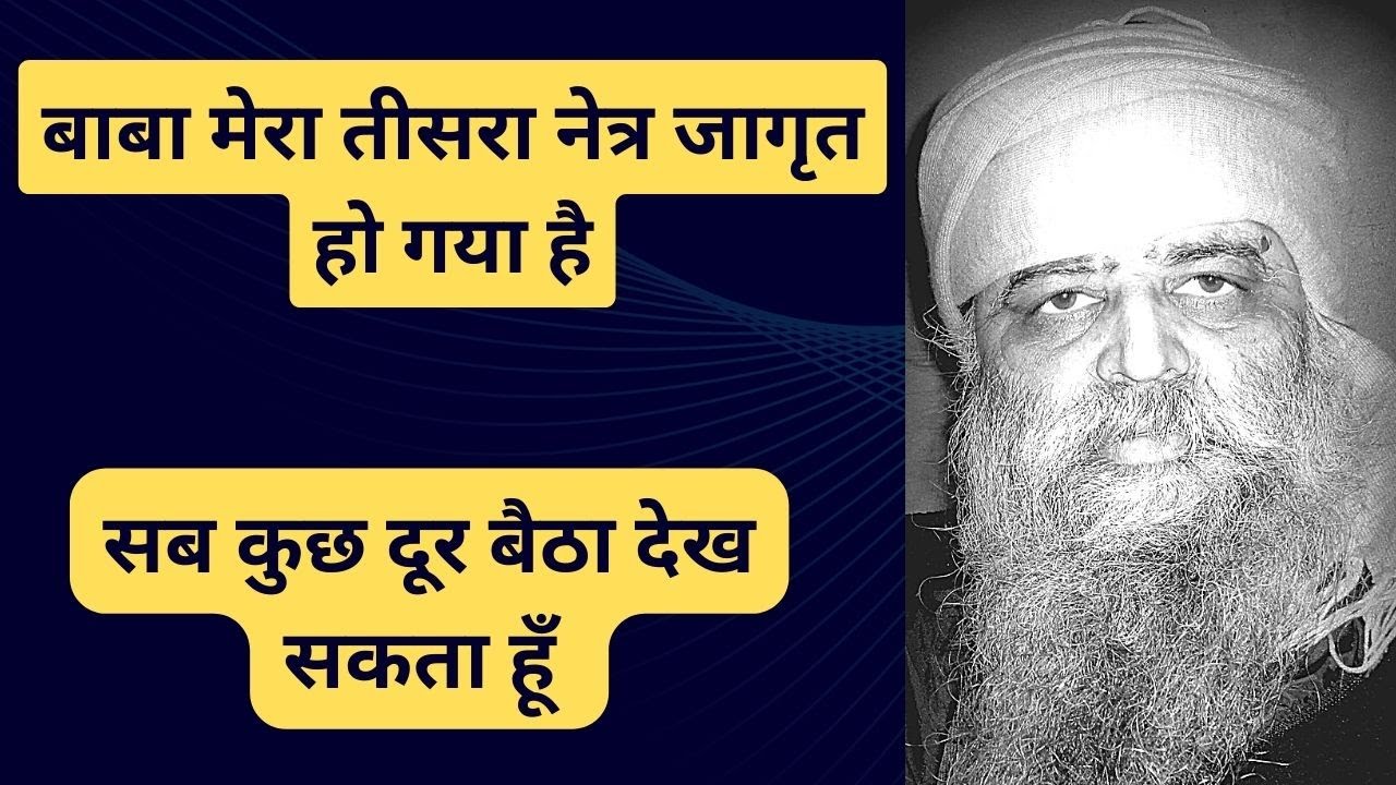 876. बाबा तीसरा नेत्र जागृत हो गया है मैं सब दूर बैठा देख सकता हूँ - तीन साल से क्रिया योग कर रहा हू