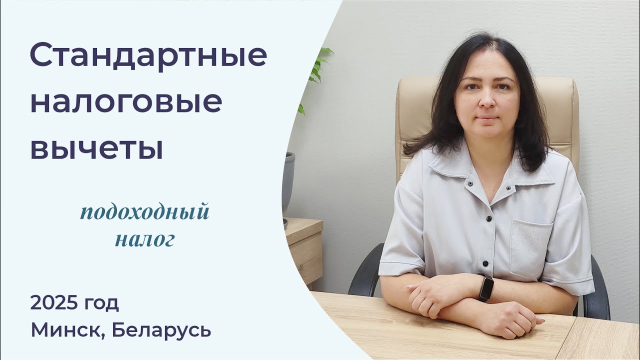 Стандартные налоговые вычеты по подоходному налогу в Беларуси в 2025 году