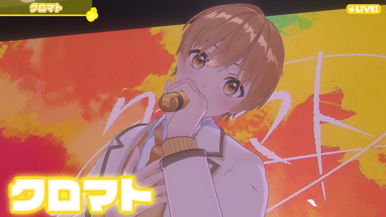 【ライブ】クロマト／るぅと【ばーちゃるるぅと】
