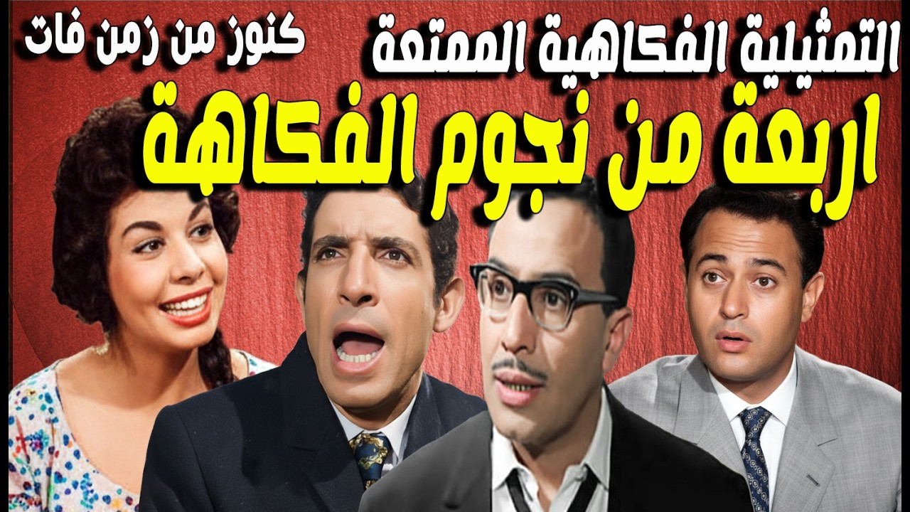 التمثيلية الفكاهية اربعة من نجوم الفكاهة | فؤاد المهندس - محمد عوض - عبدالمنعم ابراهيم - خيرية احمد