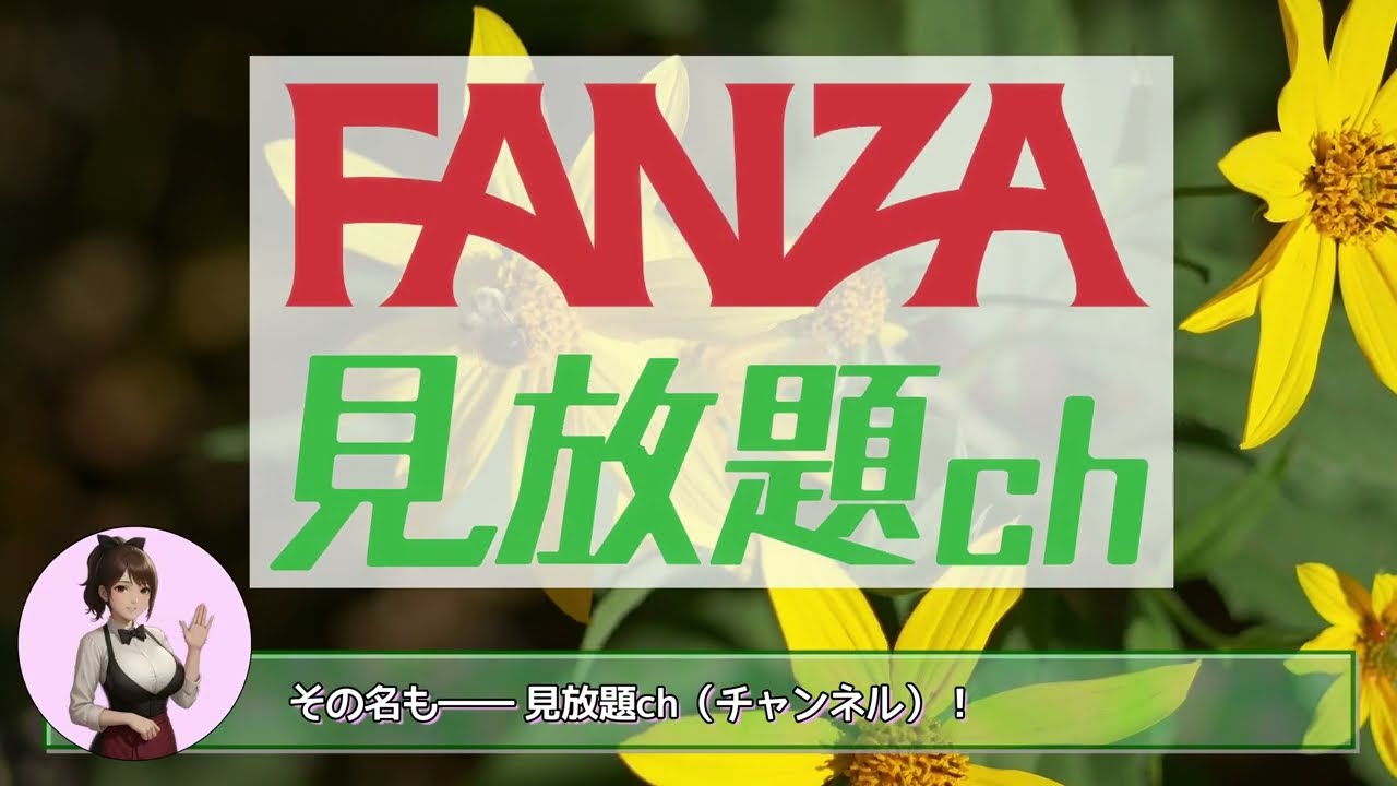 徹底解説｜FANZA 見放題チャンネルの特徴と新プランまとめ【再編集版】