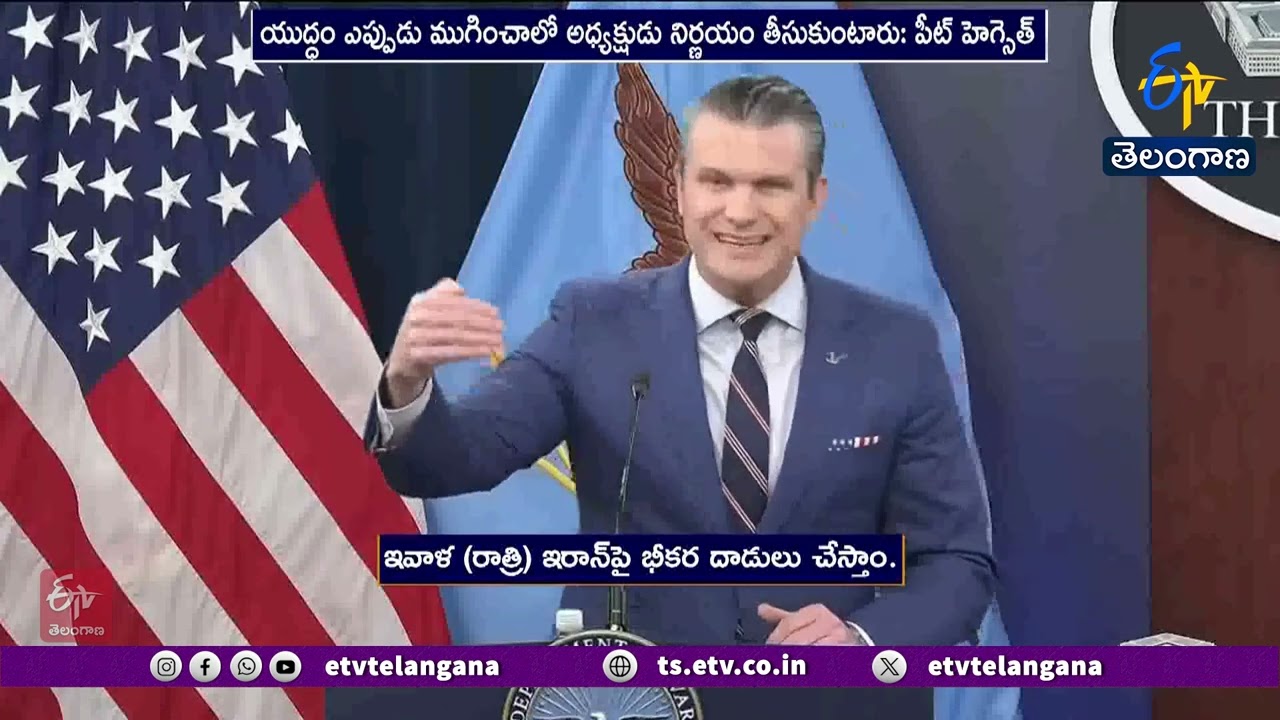 US Defense Secretary Warns of Massive Attack on Iran Tonight | ఈ రాత్రే ఇరాన్‌పై భీకర దాడులు!