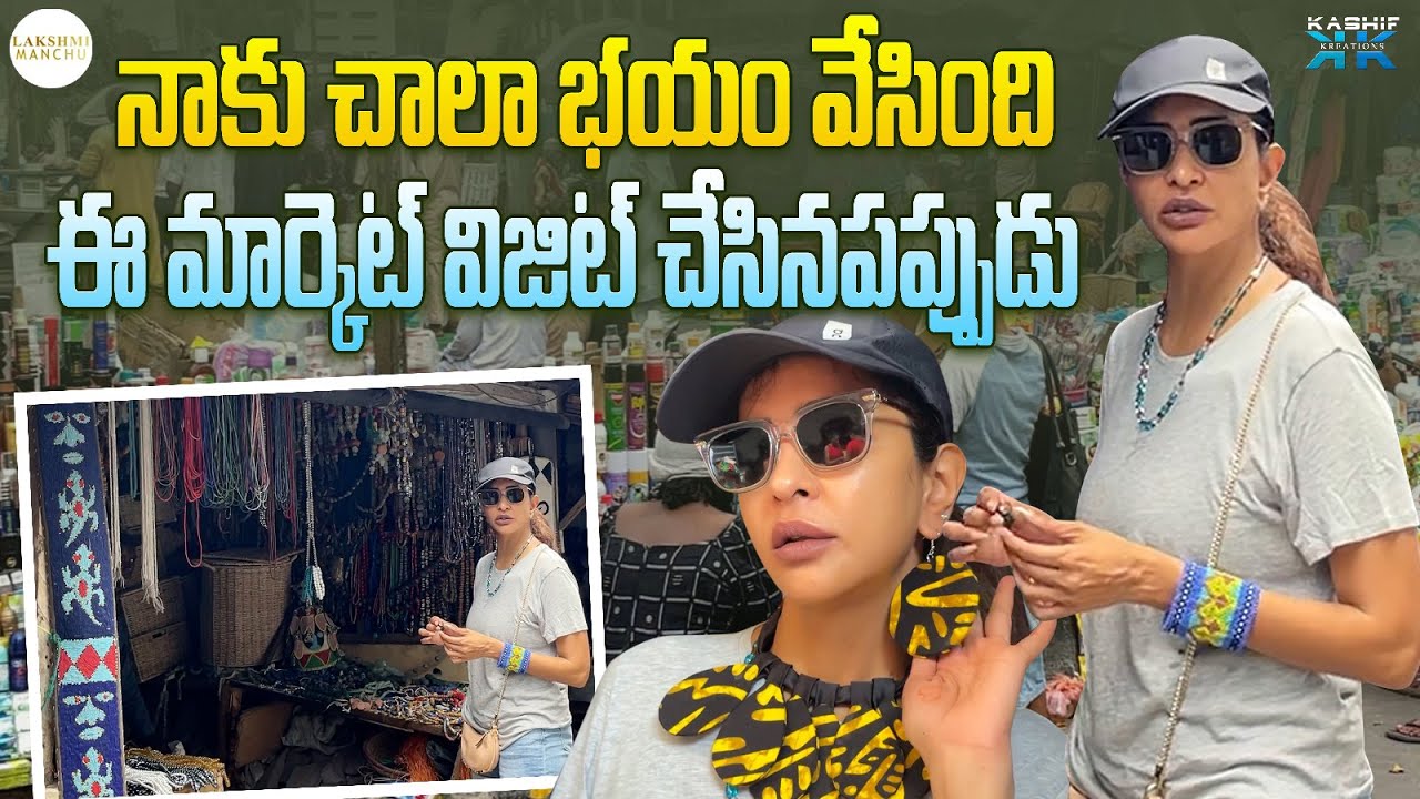నాకు చాలా భయం వేసింది ఈ మార్కెట్ విజిట్ చేసినప్పుడు || Manchu Lakshmi Prasanna