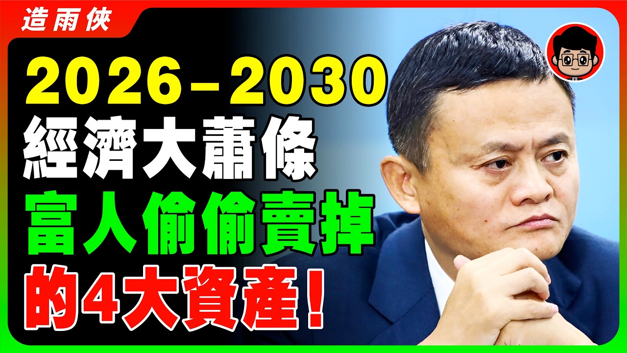 【突發】2026全球資產大雪崩，這4種「偽資產」將一夜清零，馬雲：手裡有的趕緊脫手！97%人將會在睡夢中破產？你正在為政府、銀行、科技巨頭買單？#2026趨勢 #資產配置 #房產泡沫 #AI時代