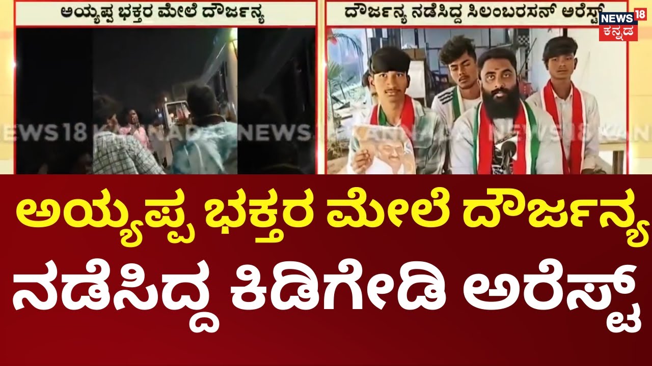Attack on Ayyappa Devotees In Kerala | Accused Arrested | ಈರೋಡ್ ಪೊಲೀಸರಿಂದ ಆರೋಪಿ ಸಿಲಂಬರಸನ್ ಅರೆಸ್ಟ್
