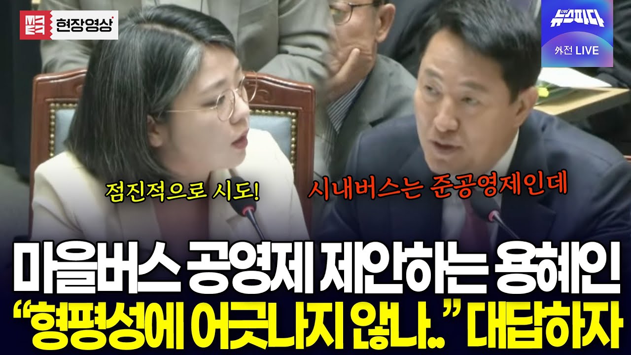 마을버스 공영제 제안하는 용혜인..오세훈 대답은? 