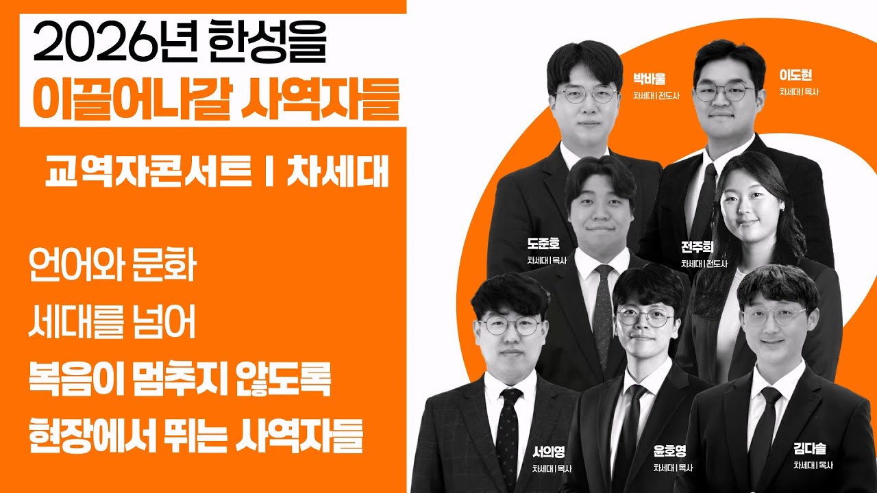 [2025-2026 송구영신예베] 교역자콘서트 - 차세대