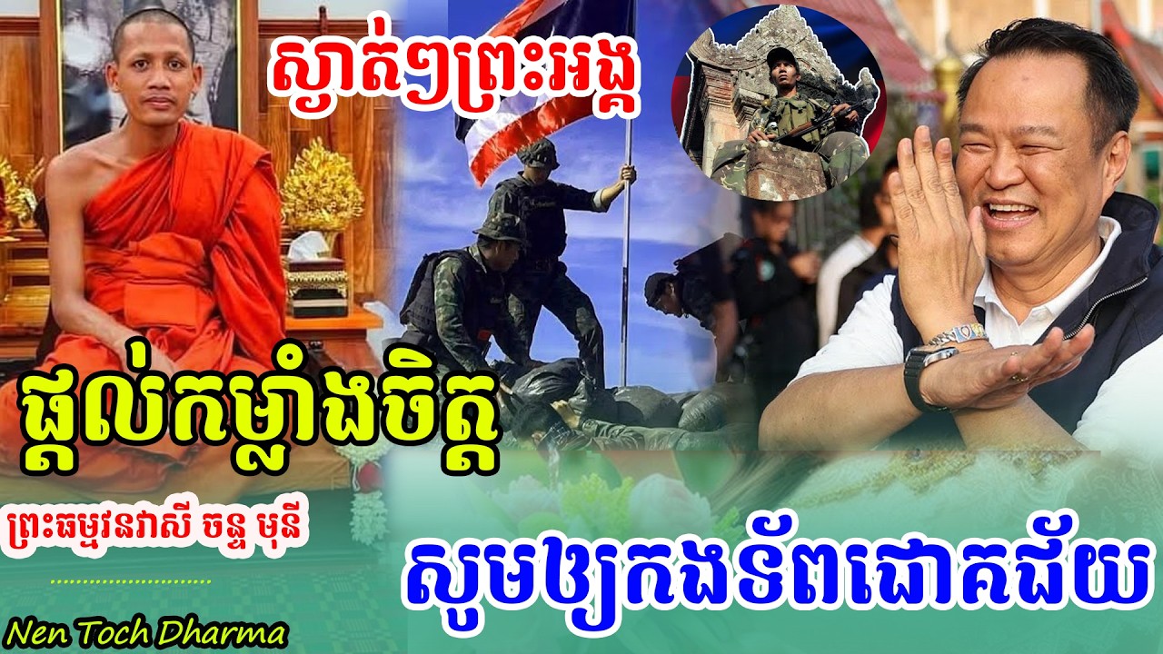 ,ព្រះអង្គចន្ទមុនី, និមន្តទៅដល់ស្ងាត់ៗ ផ្ដល់កម្លាំងចិត្ត សូមកងទ័ពជោគជ័យ