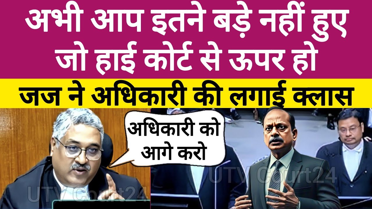 Heated Argument | आप इतने बड़े नहीं हो जो हाई कोर्ट से ऊपर हो | Judge साहब ने अधिकारी की लगाई Class