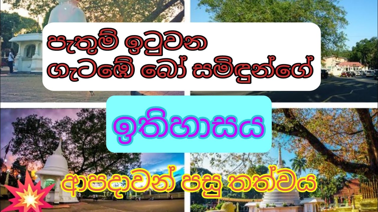 ගැටඹේ පංසලේ ඉතිහාසය