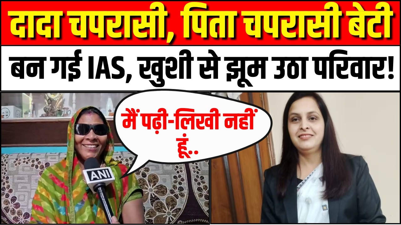 UPSC Civil Services Result 2025 :चपरासी की बेटी बनी IAS अफसर, बुलंदशहर की Shikha Gautam ने किया कमाल