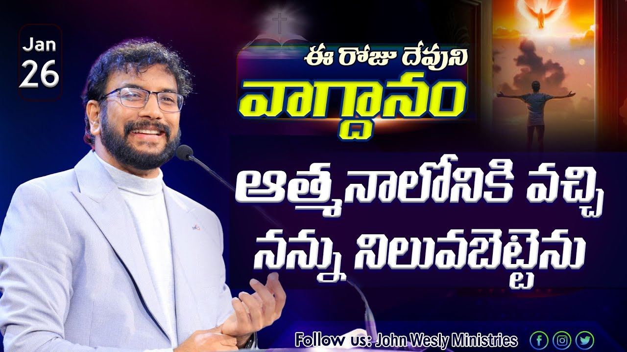 Daily Bible Promise | ఈ రోజు దేవుని వాగ్దానం | 26 జనవరి 2026 | John Wesly Ministries