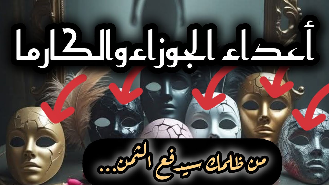 برج الجوزاء*صفات اعداءك 💀👿💀👿خططهم السرية،👹👹🔞🔞والنهاية الكارمية!؟☠☠/طاقة زمنية مفتوحة اغسطس2025