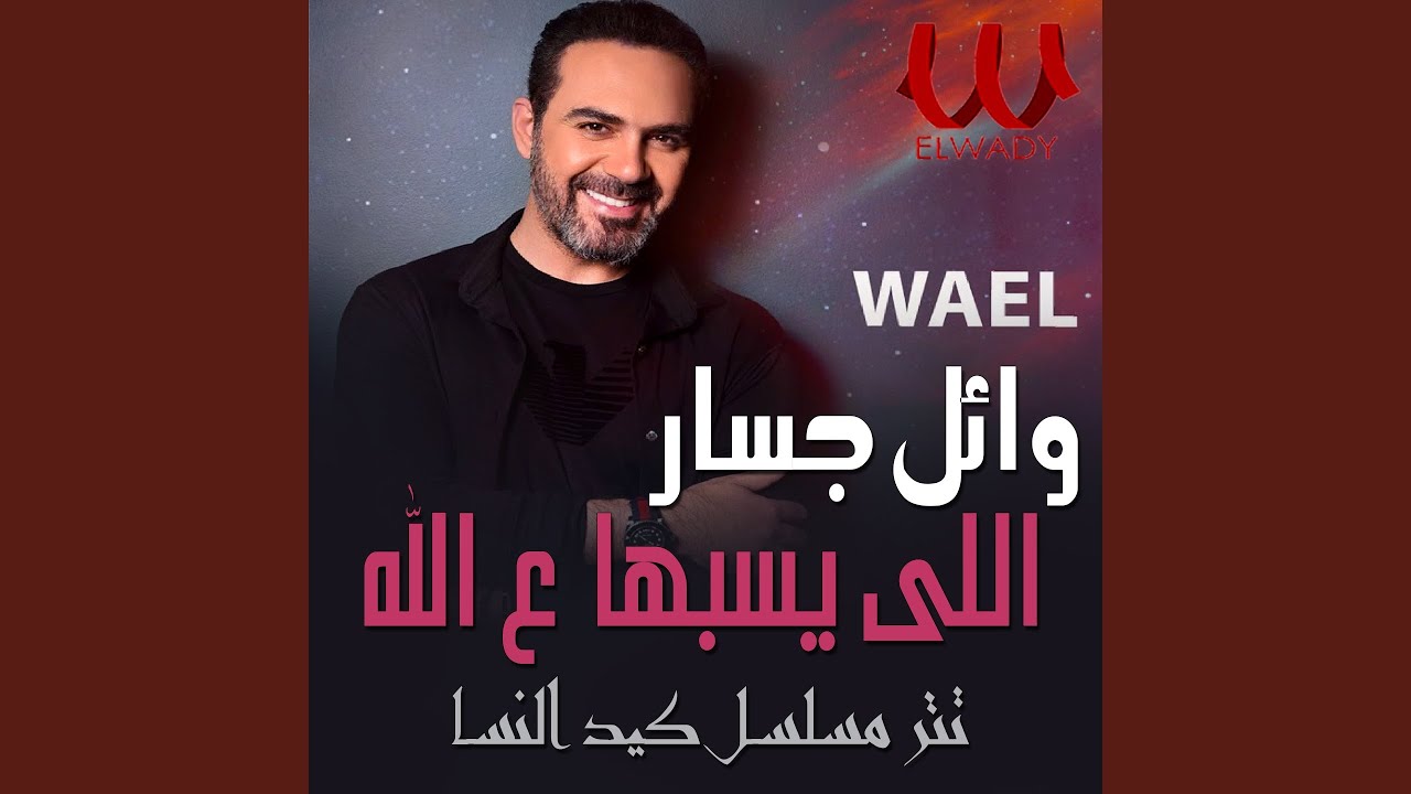 اللي يسيبها علي الله