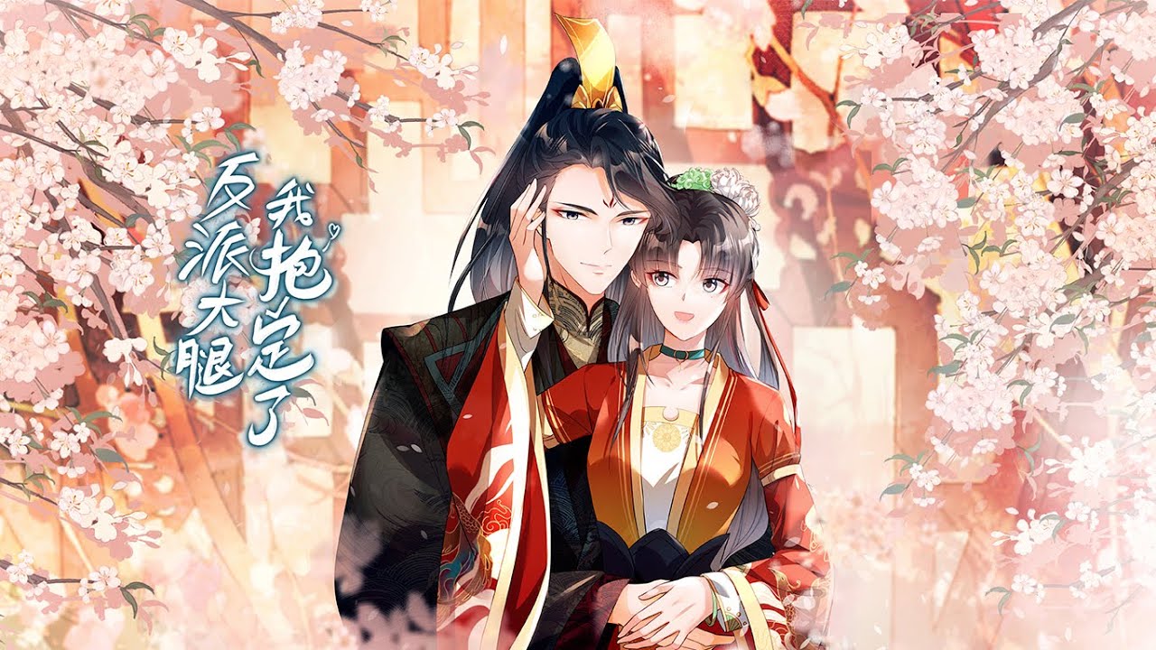 Hold On to the Villain's Legs S1 FULL ENG SUB / 《反派大腿我抱定了》第一季 英文合集版