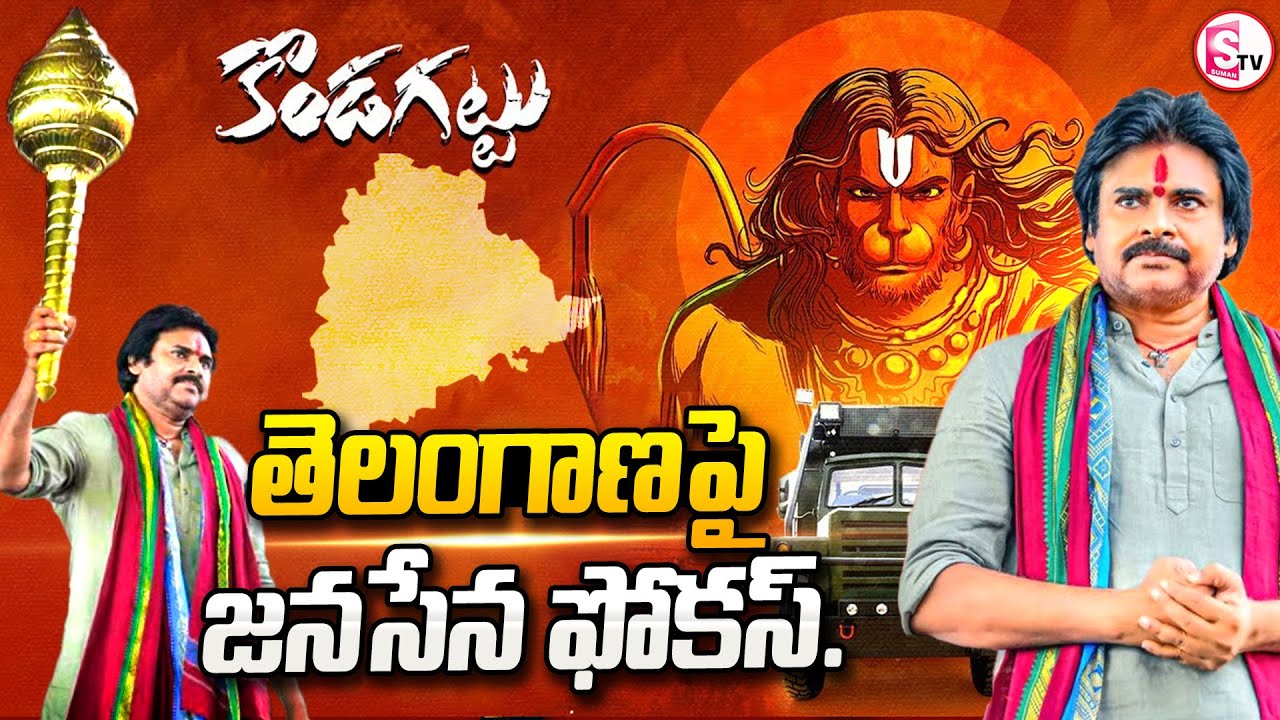 పవన్ కళ్యాణ్.. తెలంగాణపై జనసేన ఫోకస్ |Janasena President Pawan Kalyan Visit Kondagattu Hanuman |