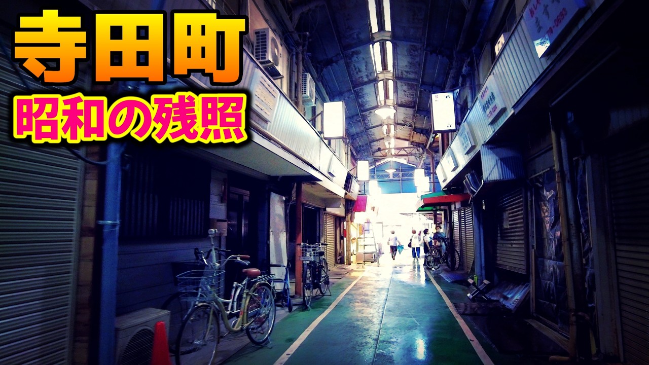 「寺田町」大都会にポツンと残る昭和残照