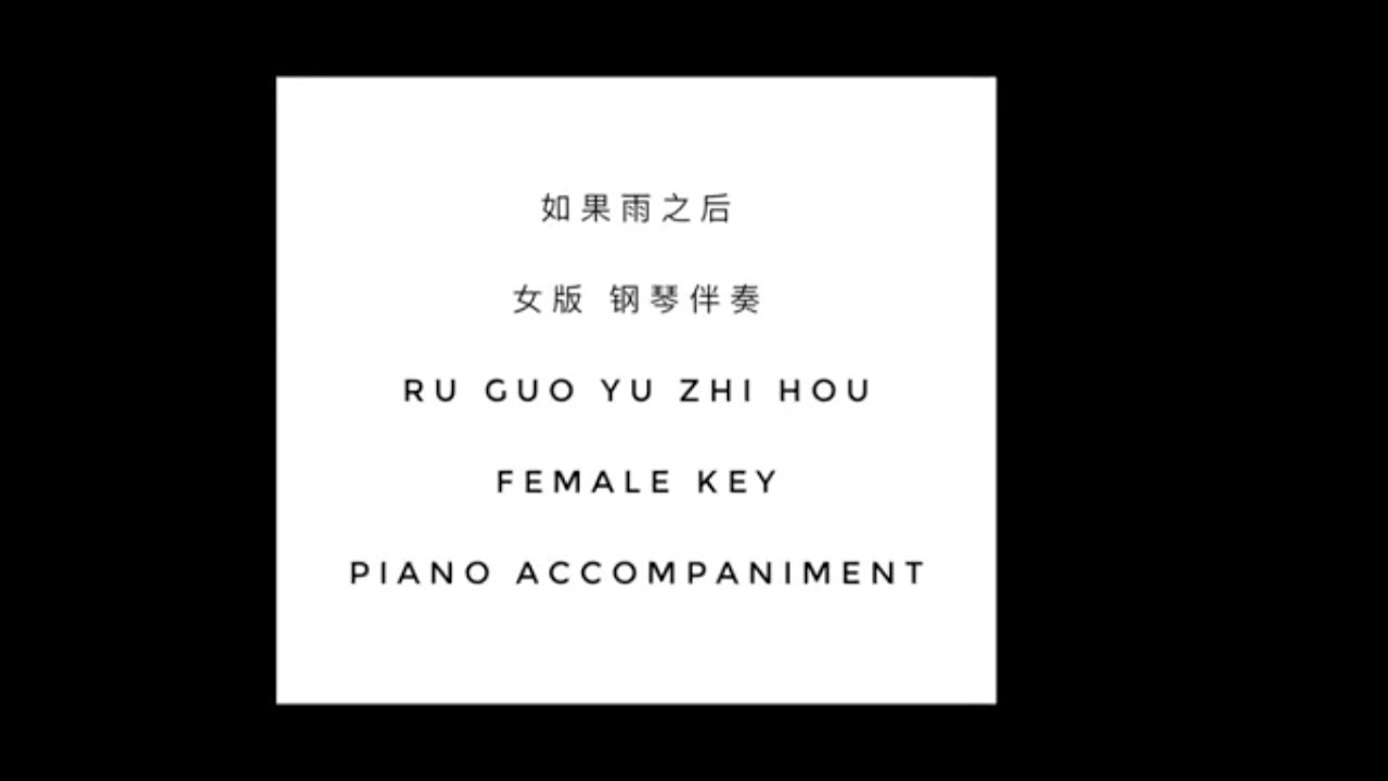 {PA4}如果雨之後(女版)钢琴伴奏
