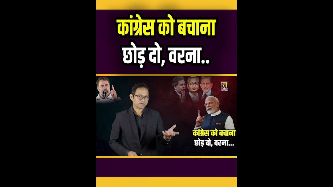 कांग्रेस को बचाना छोड़ दो, वरना| Rahul Gandhi | The Rajneeti | PM Modi | Congress | Amit Shah