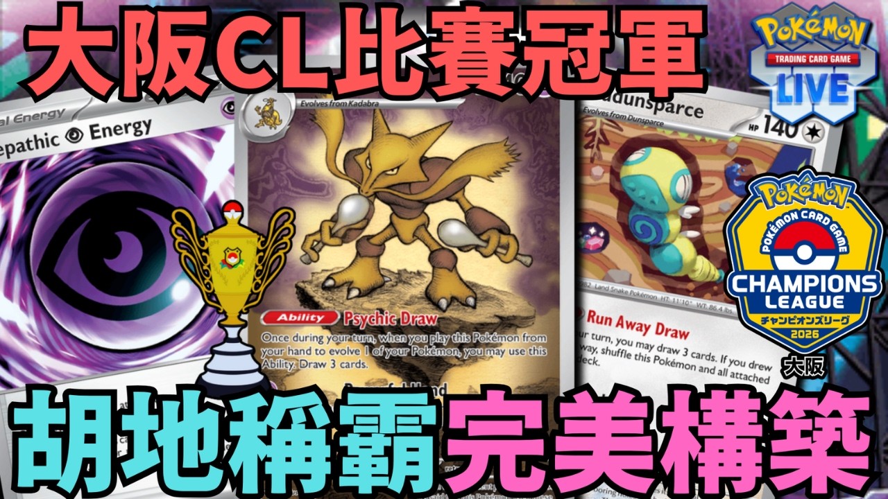 PTCGL【胡地&mdash;土龍節節】Best Alakazam Deck In Osaka Champions League︱ポケカ