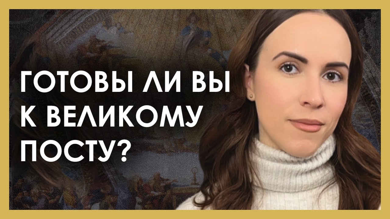 Великий пост: Как 40 дней поста и покаяния подготовили христиан к Пасхе? Полное руководство!