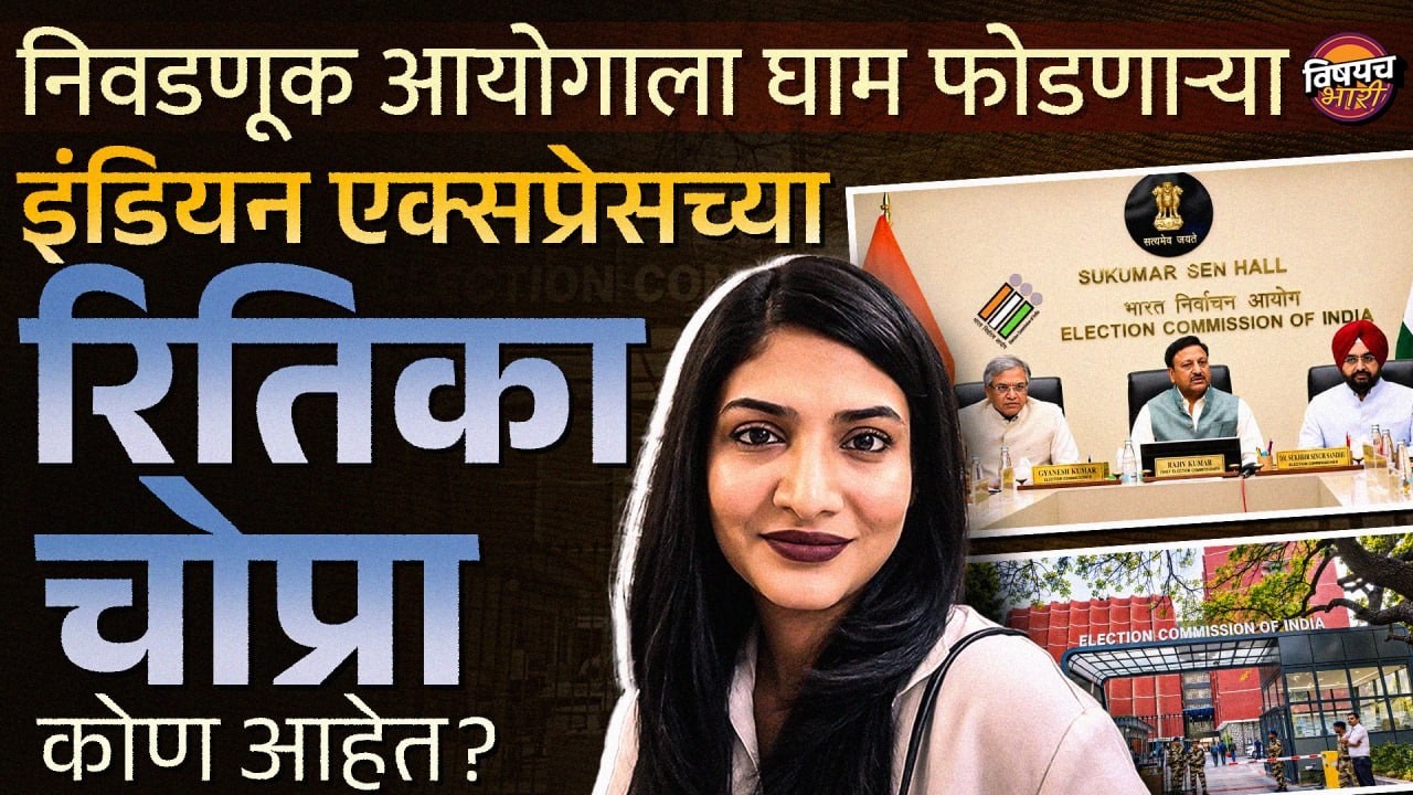 Election Commission तील अंतर्गत वाद समोर आणणाऱ्या Ritika Chopra कोण ? Gyanesh Kumar | Vishaych Bhari