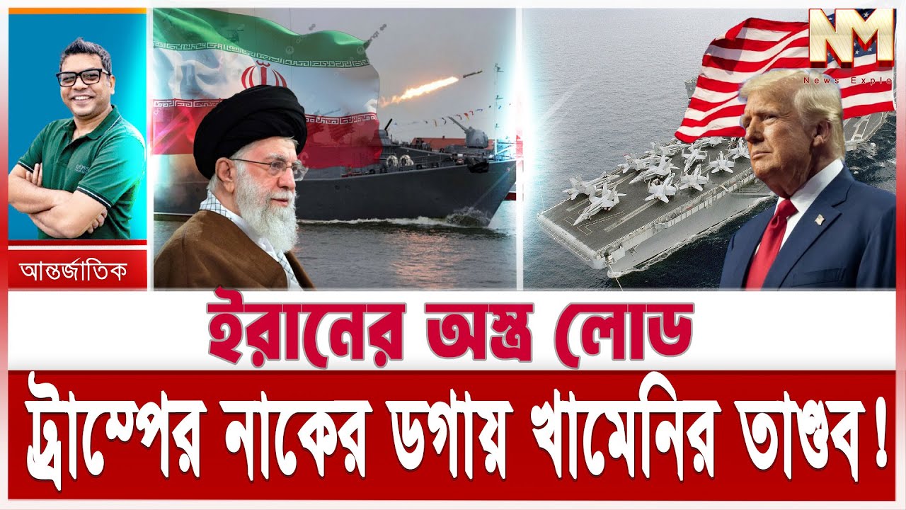 ইরানে হা/মলা করছে যুক্তরাষ্ট্র; পাল্টা যু/দ্ধের হুংকার খামেনির |তেহরানের পাশে দুই মহাশক্তিধর রাষ্ট্র