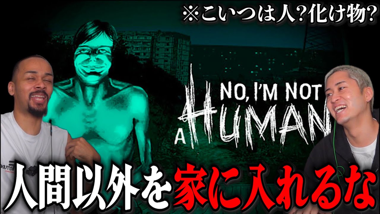 『人間以外のバケモノを家に入れたら終了』のホラゲーをやります。【No, I'm not a Human】