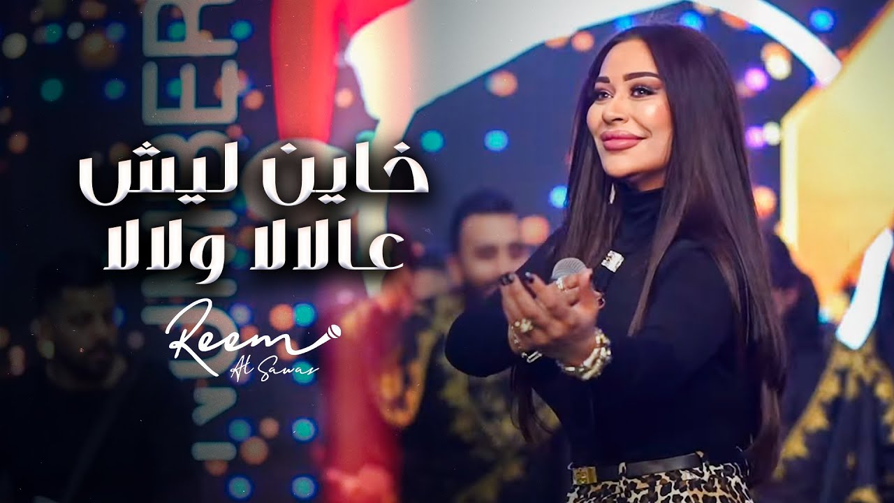 2024 | ريم السواس - خاين ليش - عالالا ولالا
