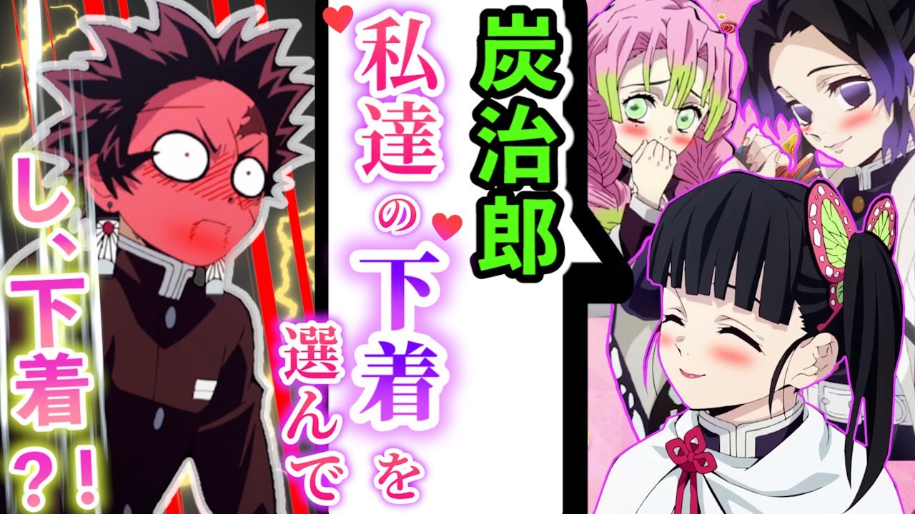 【鬼滅の刃×声真似】実はオシャレな炭治郎がカナヲ、しのぶ、蜜璃の下着選び⁉キメツ女子の国宝級の身体を…w【炭カナ/LINE/アフレコ/キメツ学園物語】