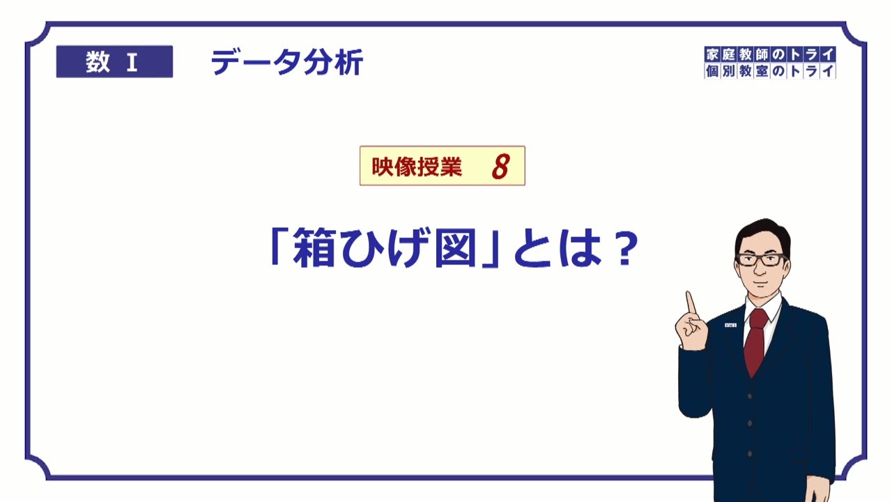 【高校　数学Ⅰ】　データ分析８　箱ひげ図の書き方　（１４分）