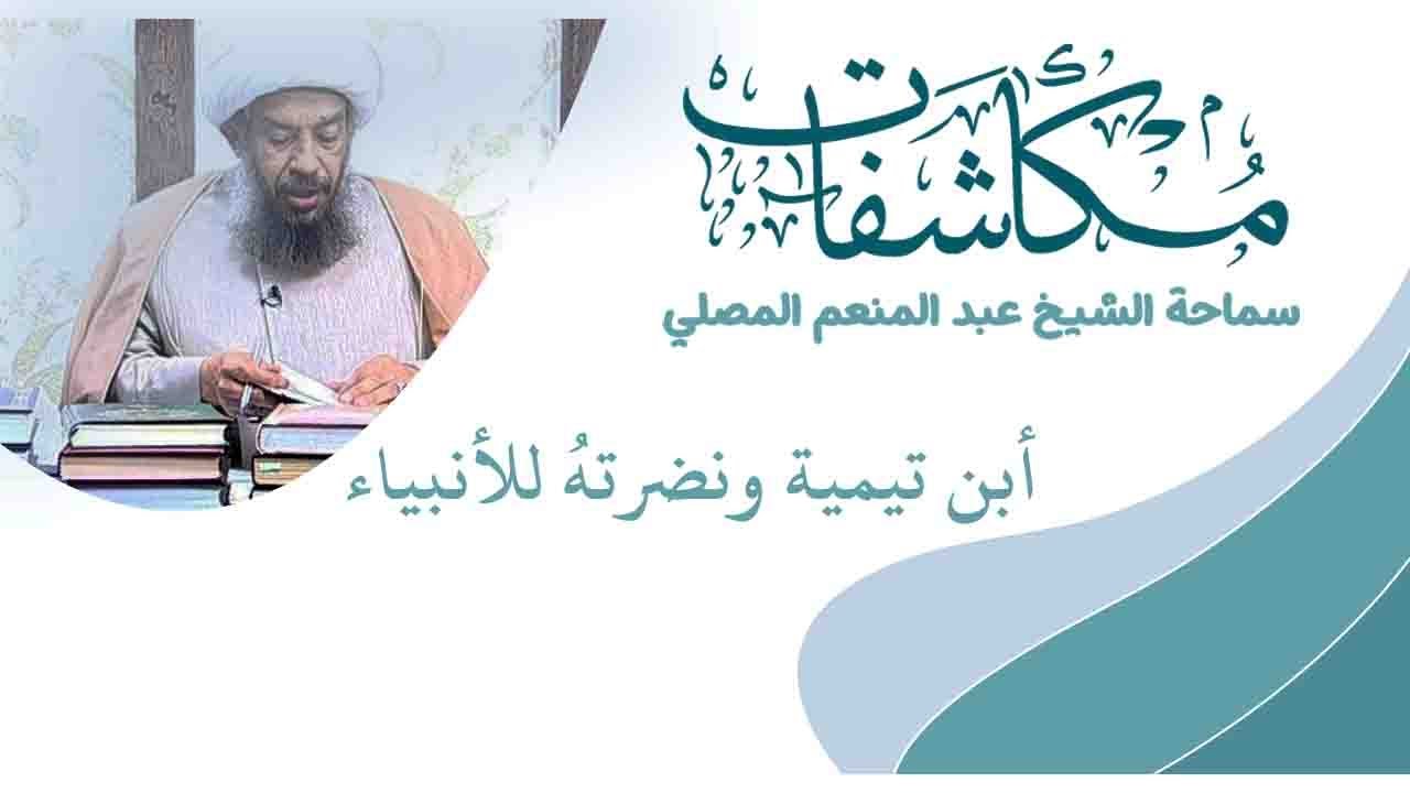 أبن تيمية ونضرتهُ للأنبياء - مكاشفات شيخ عبد المنعم المصلي - الموسم الأول  #3