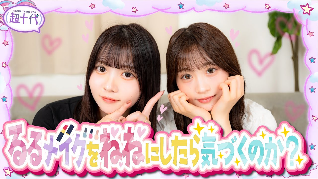 【ドッキリ】ねねにるるが普段してるメイクをしたら本望&トメは気付けるのか!?古園井寧々/本望あやか/実熊瑠琉/沢田京海（超十代）