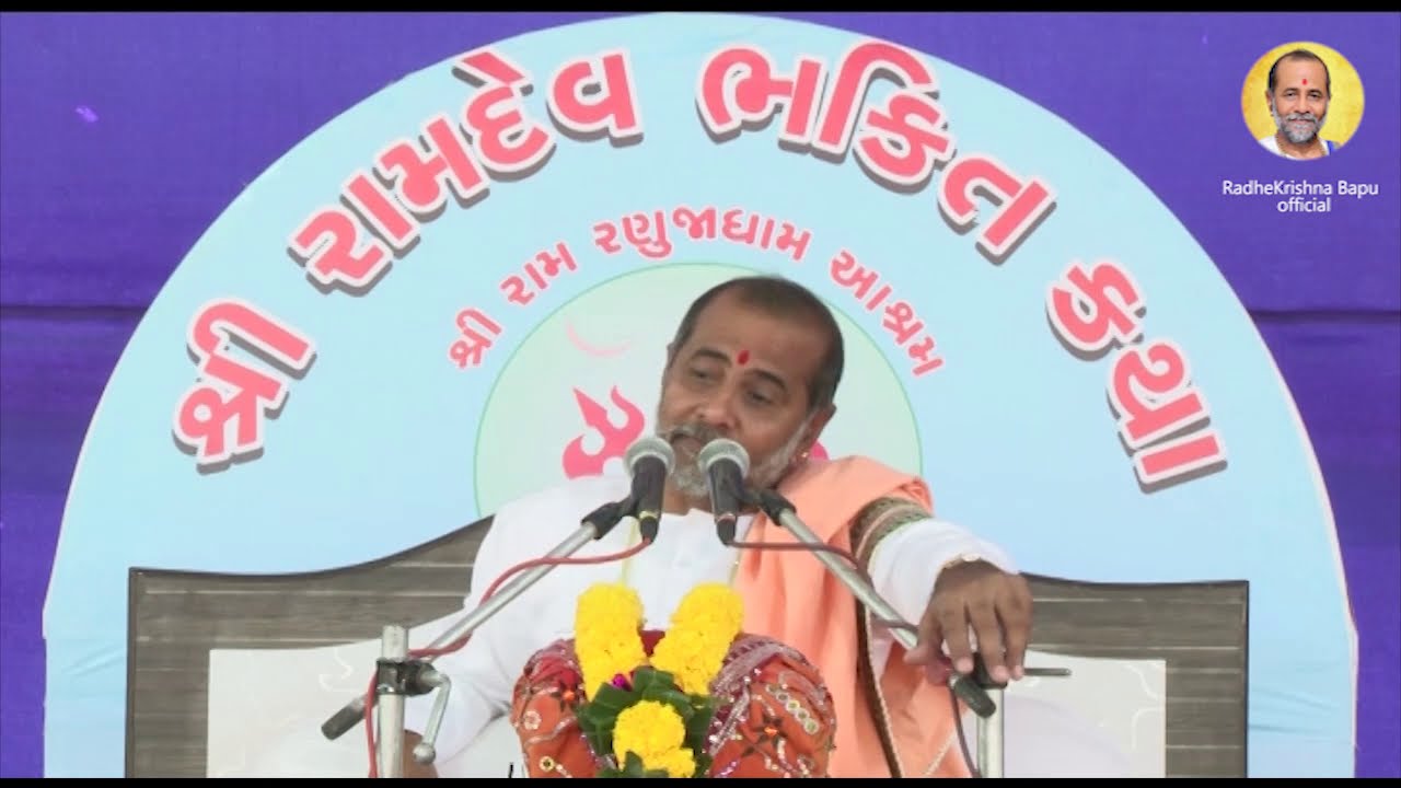 !! બીજધર્મ નો મહિમા !! (ભાગ-1)  રામદેવકથા રાધેકૃષ્ણ બાપુ Ramdevkatha Radhekrishna Bapu.