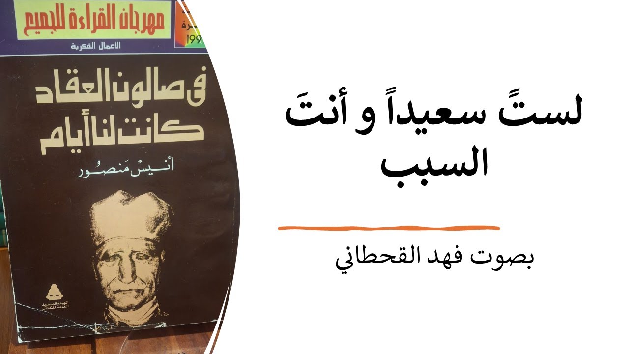 لستَ سعيداً وأنتَ السبب