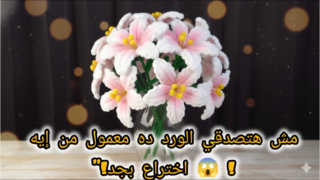 طريقة عمل وردة سهلة جداً للمبتدئين من البايب كلينر 🌹 (خطوة بخطوة)."ابدئي مشروعك بـ 5 جنيه بس!🌹✨