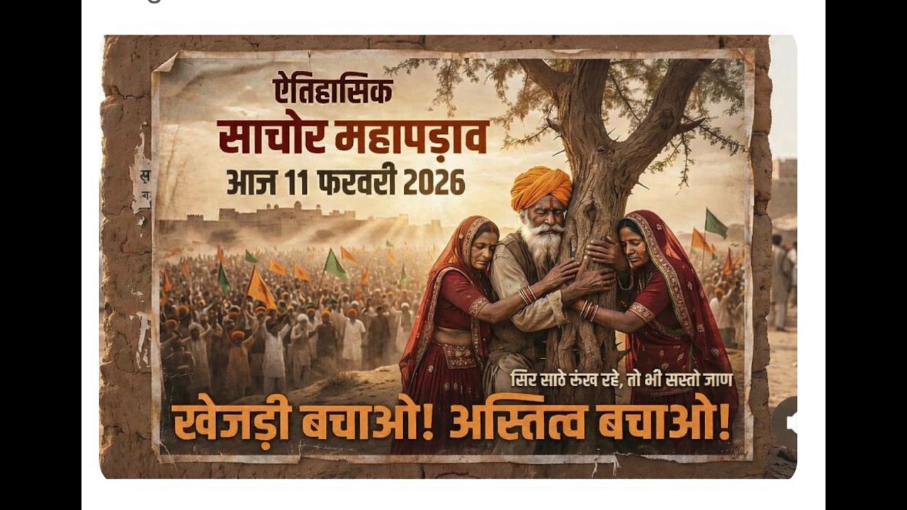 🟠LIVE खेजड़ी बचाओ कानून बनाओ महा आंदोलन !! सांचौर |LIVE | Bishnoi Smaj Podcast |  11 फरवरी 2026
