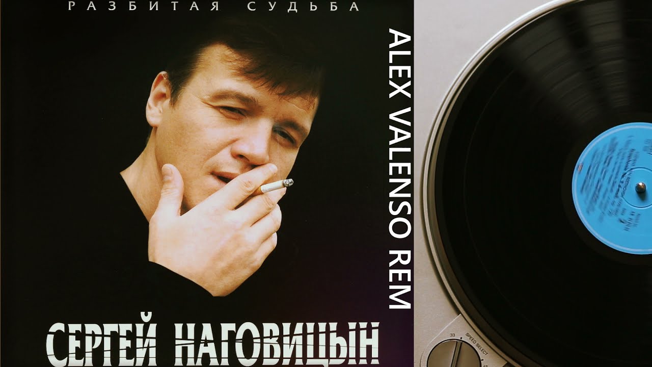 Сергей Наговицын - Разбитая судьба (Alex Valenso remix)