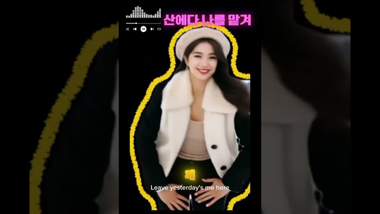 산에다 나를 맡겨 #추천 #fyp #쇼츠추천 #저장필수 #댄스 