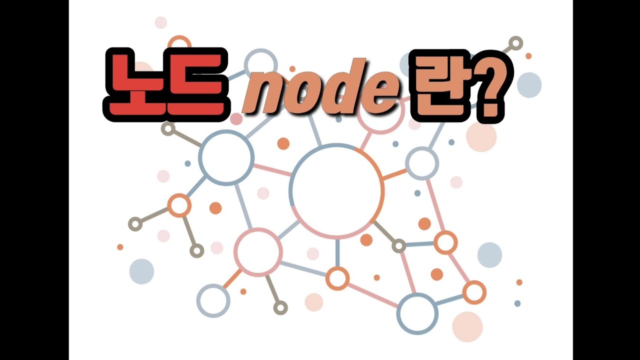 [ 블록체인 기초 ] 블록체인에서 '노드 수가 많다' 이게 무슨 의미일까?
