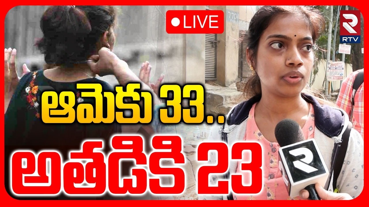 Jubilee Hills Chain Snatching Case🔴LIVE : ఆమెకు 33.. అతడికి 23 | Hyderabad | RTV