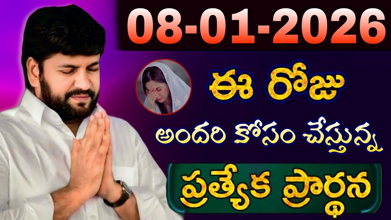షాలేమన్న చేసిన ప్రార్ధన { 08-01-2026 } @THANDRISANNIDHIMINISTRIE @AJAYUDU