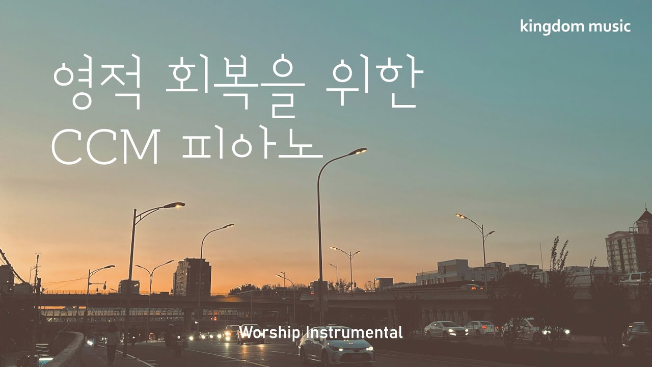 [CCM Playlist] 영적 회복을 위한 찬양 모음🌈 | CCM 피아노 연주 | 기도음악 | 묵상음악 | 잠 잘 때 듣는 찬양 | 교회 카페 | Relaxing piano