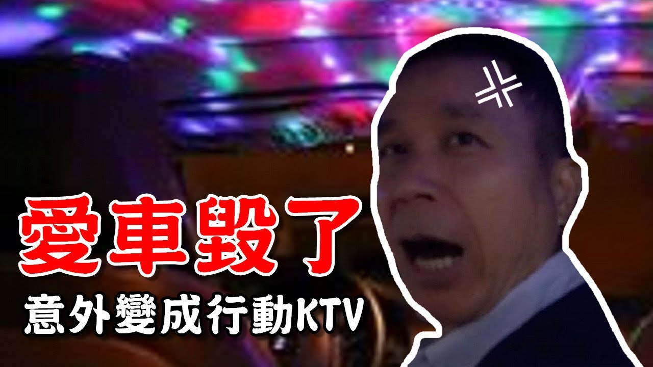 把老爸的愛車毀了？爸媽當場嚇到，竟出現行動KTV了！ feat.全民party｜技安