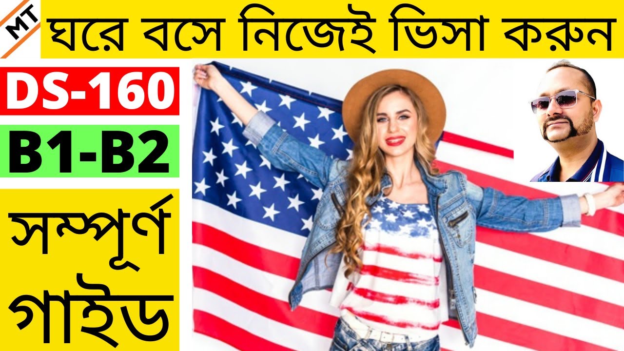 এই ফর্মুলায় সাফল্য নিশ্চিত | tcbd365@gmail.com | U.S. VISA APPLICATION PROCESS | B1B2 | DS-160