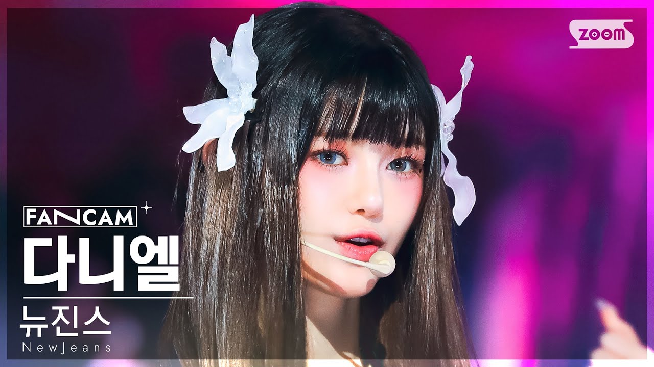 [안방1열 직캠4K] 뉴진스 다니엘 'ASAP' (NewJeans DANIELLE FanCam) @SBS Inkigayo 230827