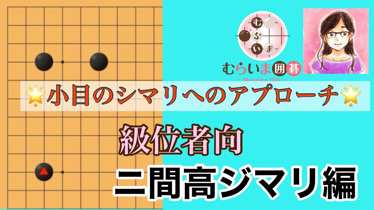 【小目のシマリへのアプローチ特集】二間高ジマリ